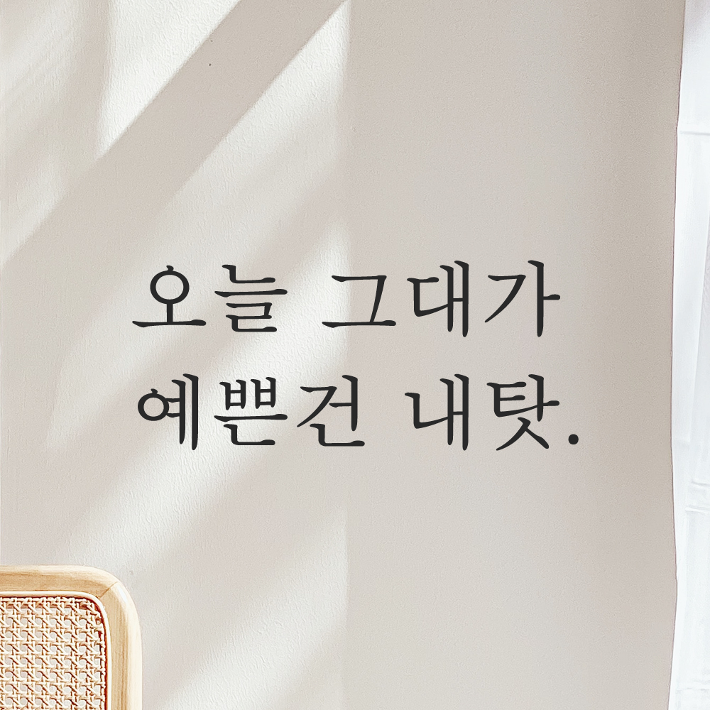 레터링 스티커 오늘 그대가 예쁜건 내탓 검정S - 상세 이미지 5