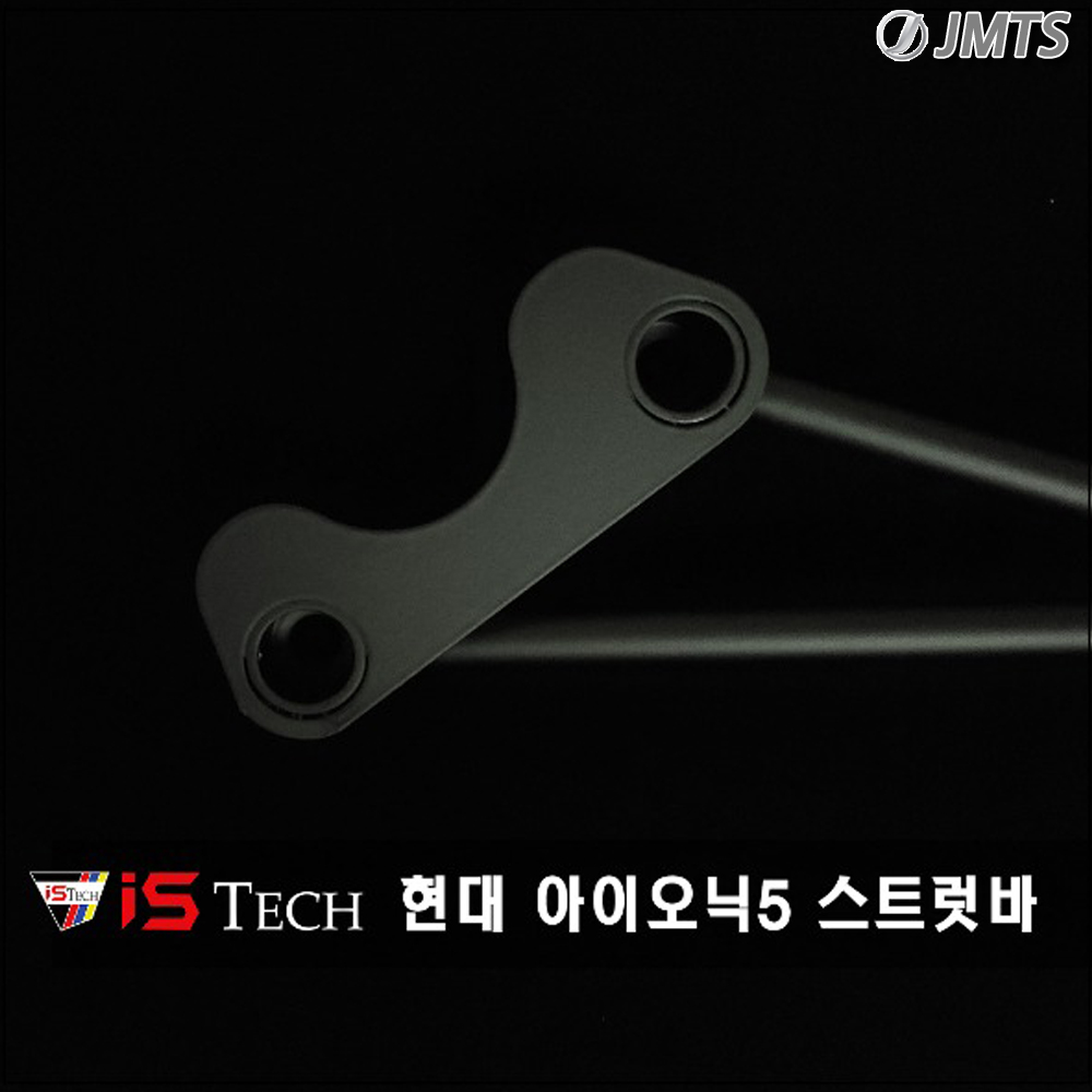현대 아이오닉5 전용 아이에스텍 스트럿바 ISTech 바디 보강 차체 충격 완화 - 상세 이미지 2