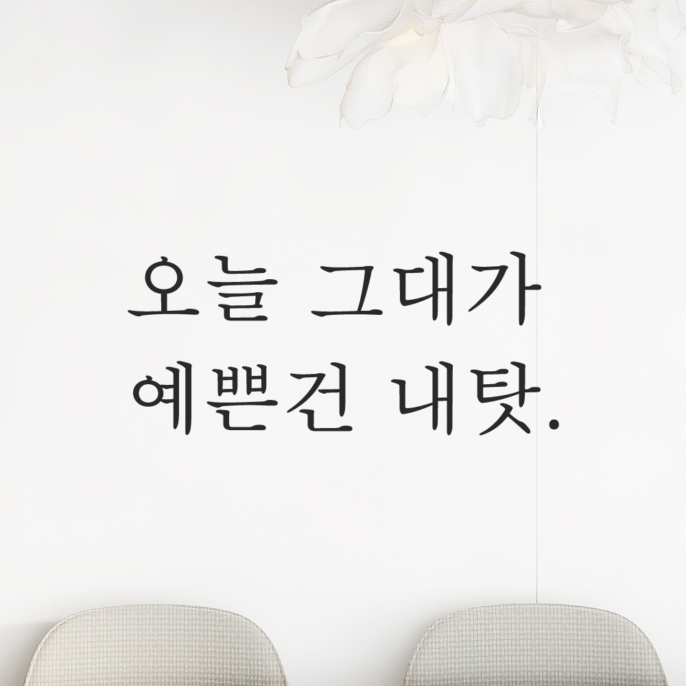 레터링 스티커 오늘 그대가 예쁜건 내탓 검정S 이미지 6