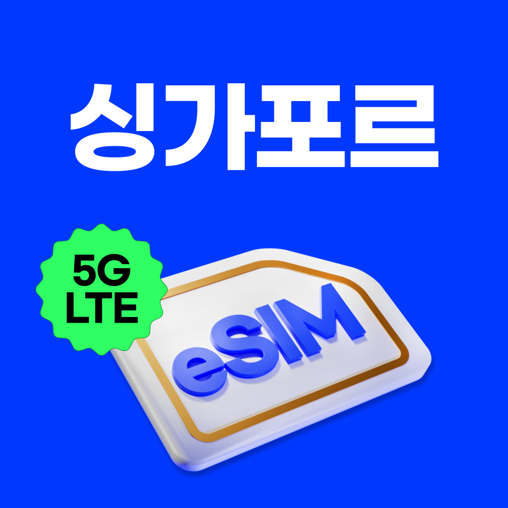 싱가포르이심 eSIM e심 싱텔 1일 500MB 무제한