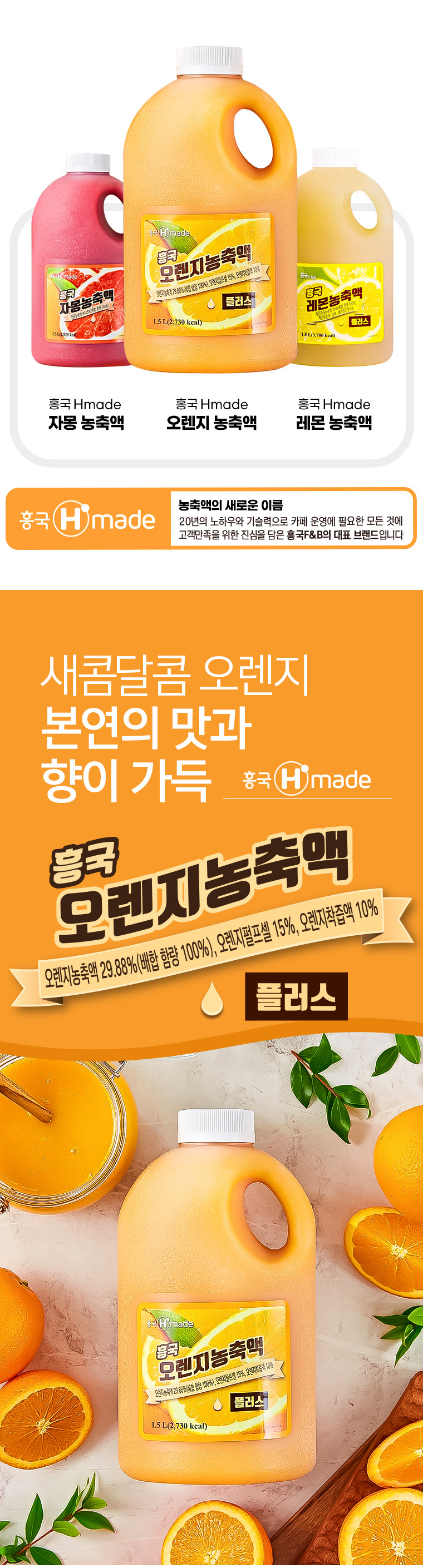 흥국 오렌지농축액 플러스 1.5L 2개 에이드 원액 주스 - 상세 이미지 5
