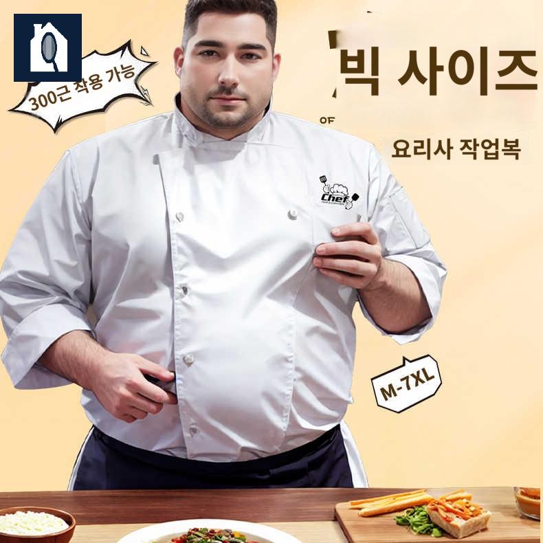 주방 단체복 조리복 빅사이즈 셰프복 유니폼 - 상세 이미지 2