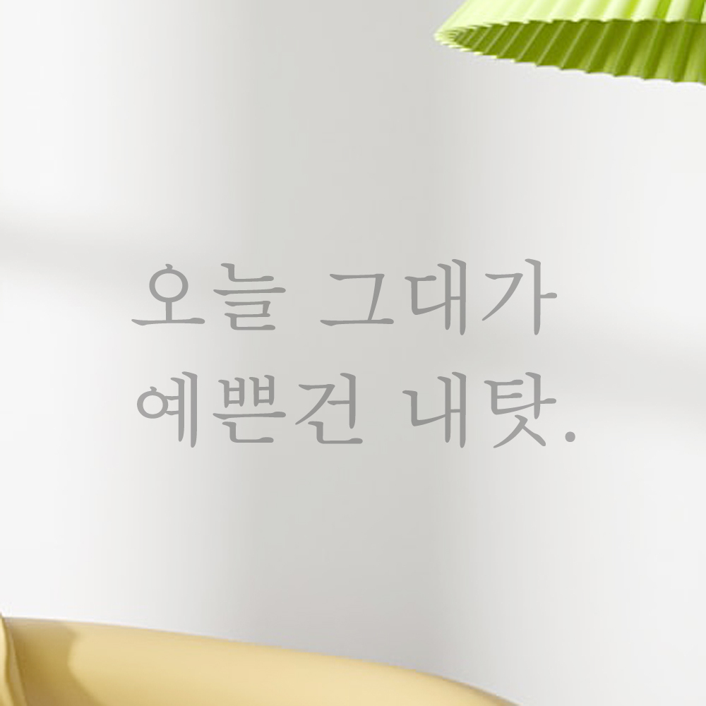 레터링 스티커 오늘 그대가 예쁜건 내탓 검정S - 상세 이미지 3