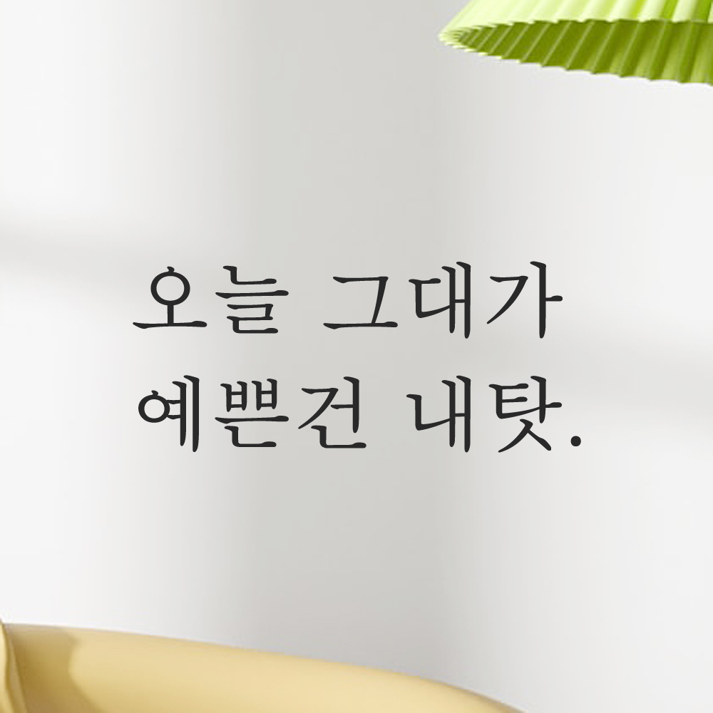 레터링 스티커 오늘 그대가 예쁜건 내탓 검정S - 상품 이미지