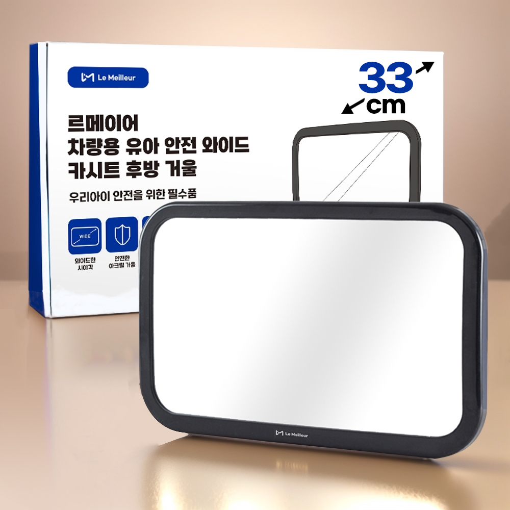 르메이어 카시트 후방 거울 차량용 유아 안전 와이드 자동차 보조 룸미러