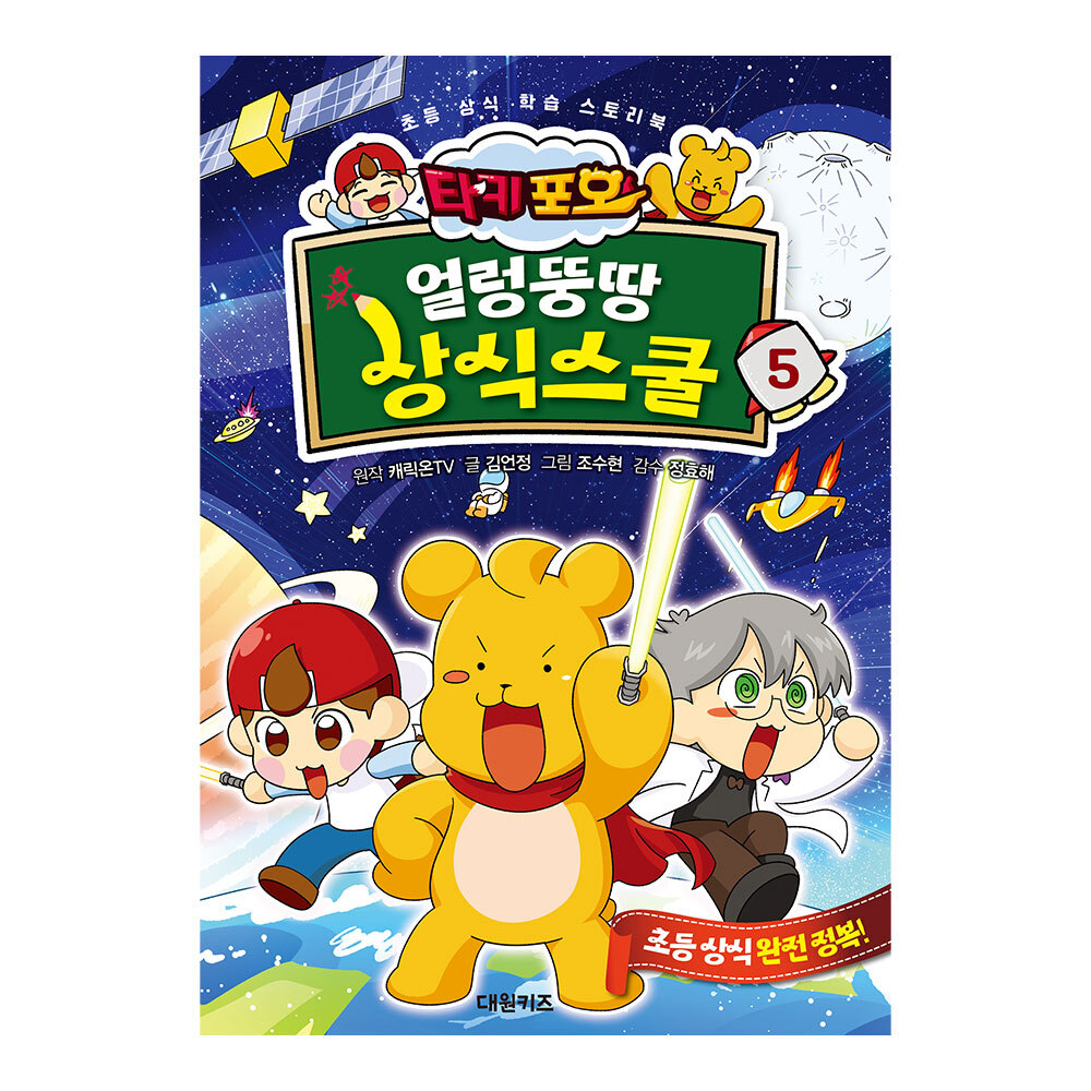 [대원키즈] 캐릭온TV 타키 포오 얼렁뚱땅 상식스쿨 5권 제품 이미지