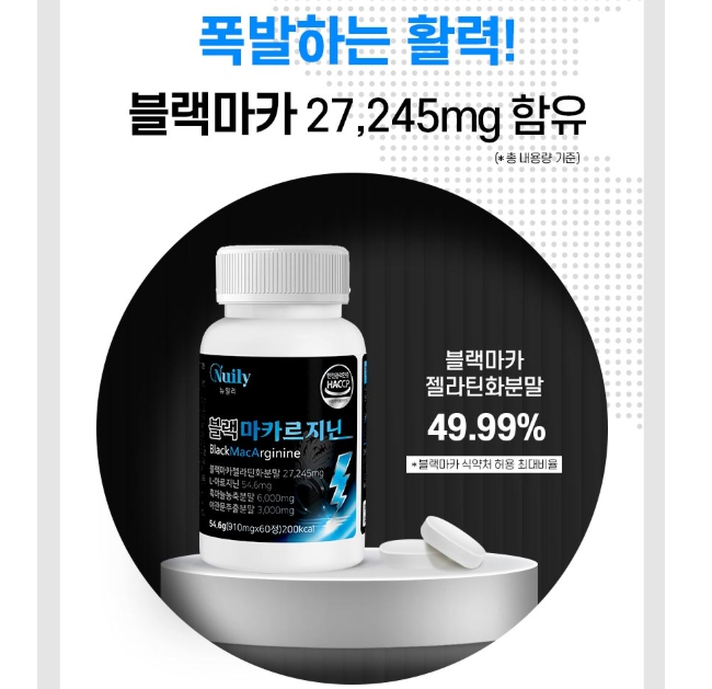 페루 블랙마카 아르기닌 고함량 남성 활력 영양제 칼슘 아연 야관문 흑마늘 갱년기 이미지 7