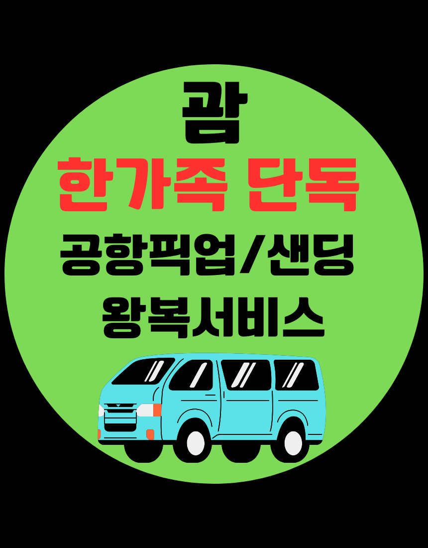 [한팀단독] 괌 공항 픽업 샌딩 왕복차량서비스 한국스탭 2인부터 주간야간 요금동일 자유여행 - 상품 이미지