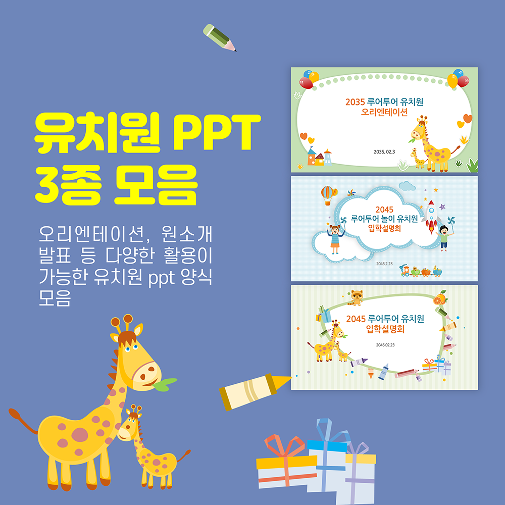 1046 유치원 PPT 템플릿 3종 세트- 오리엔테이션 원소개 오티 입학식 설명회 PPT양식 - 메인 이미지