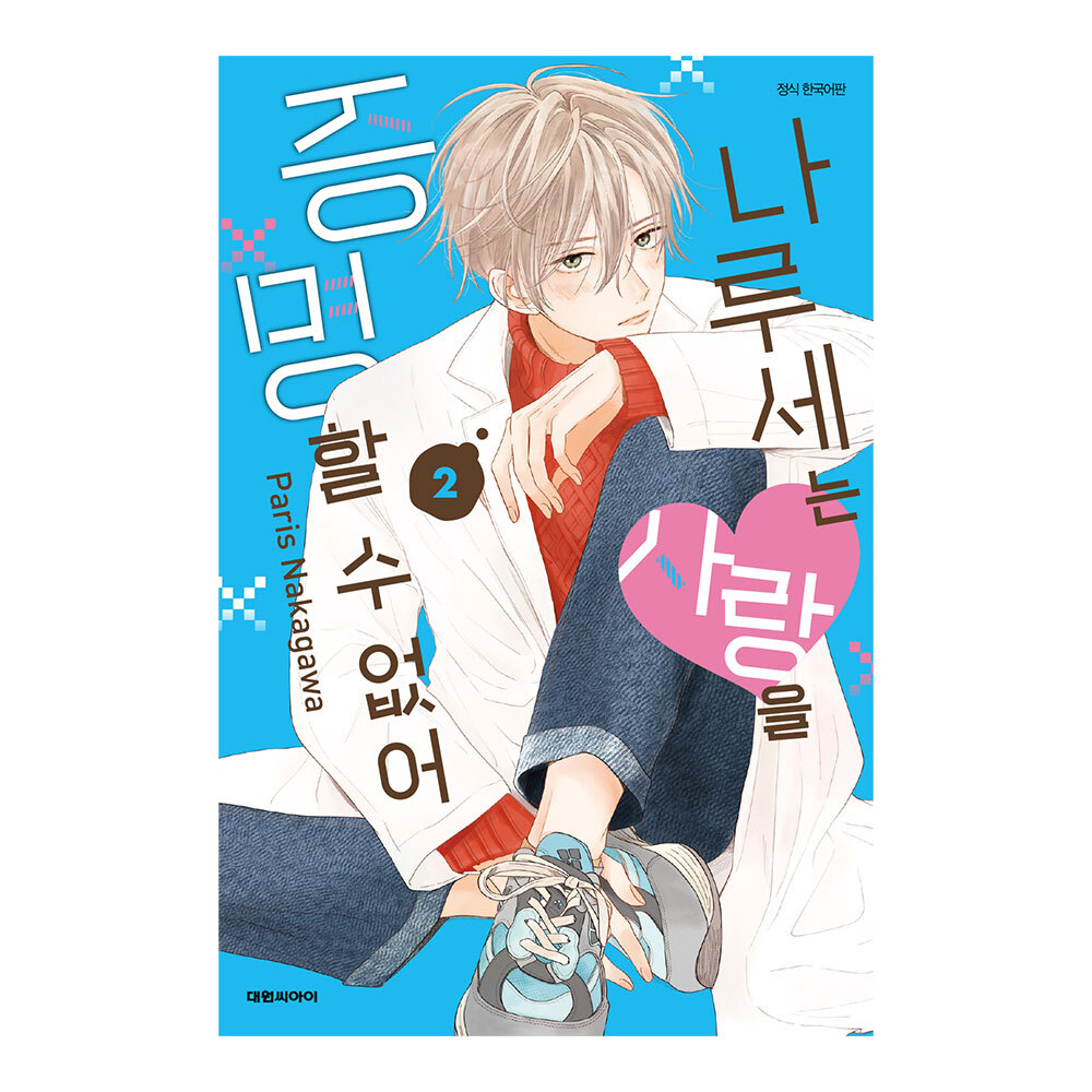 (대원씨아이) 나루세는 사랑을 증명할 수 없어 2권 제품 이미지