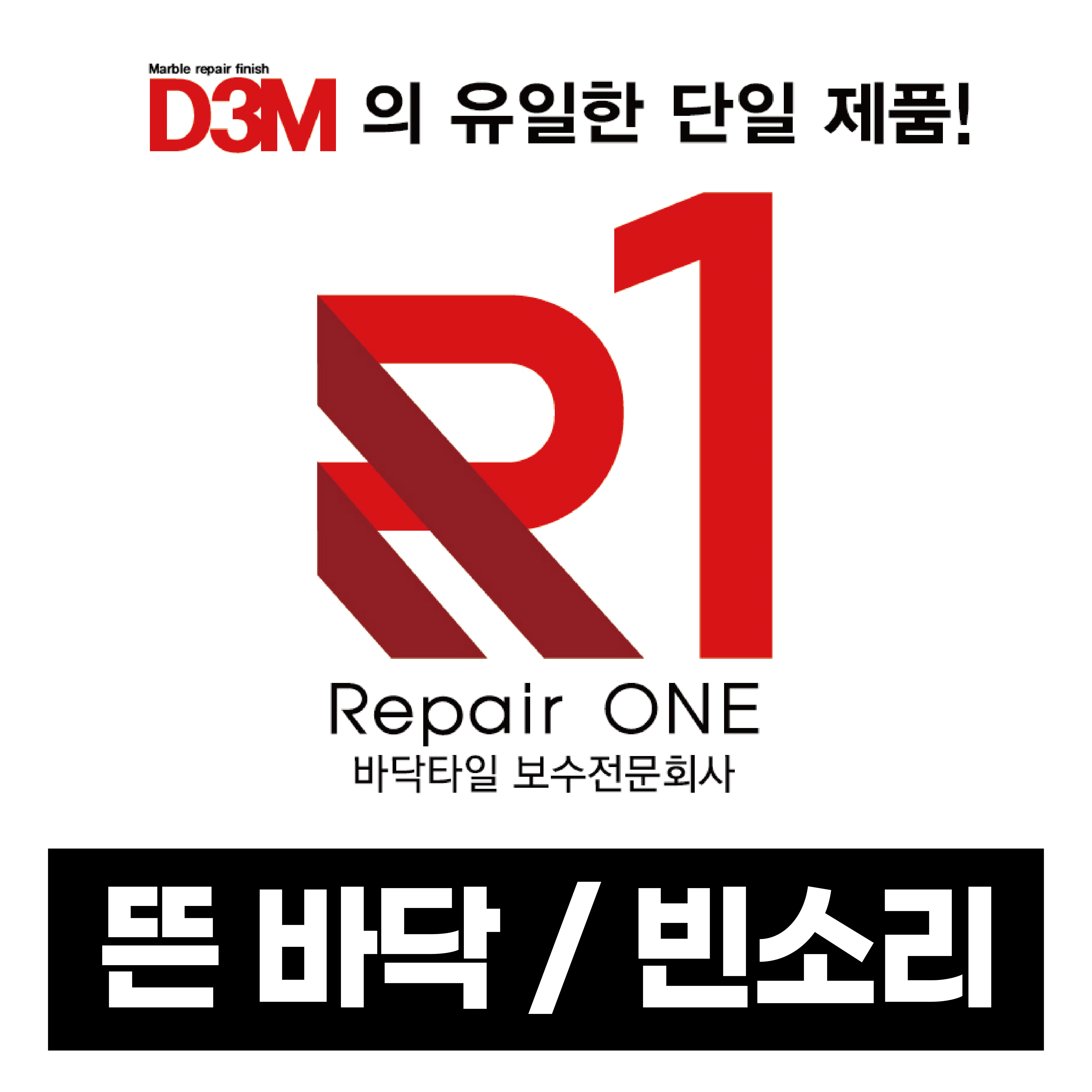 D3M 리페어원 침투성 타일접착제/ 바닥타일 보수제/ 들뜬타일/ 빈소리