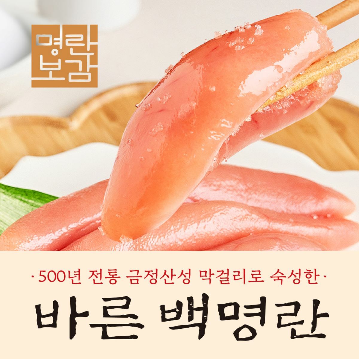명란보감 바른백명란(500g3통)
