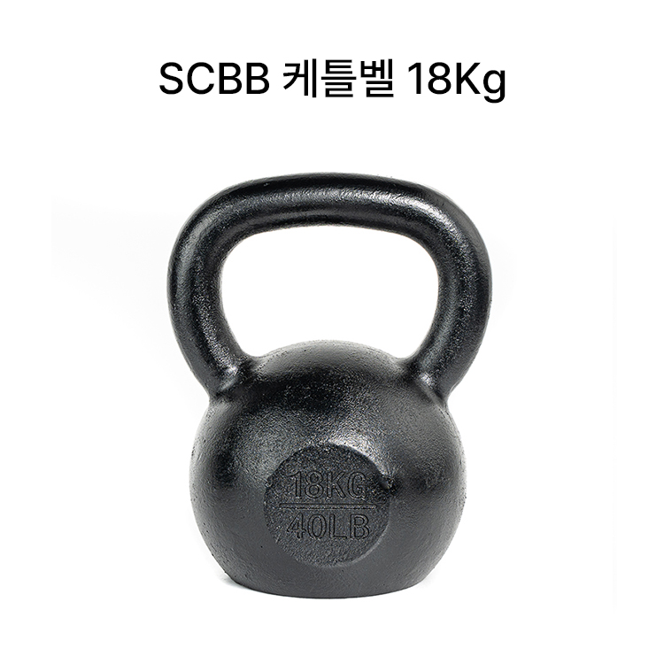 SCBB 하드스타일 E-COAT 프리미엄 케틀벨 홈트 크로스핏 헬스 18kg, 1개 - 상품 이미지