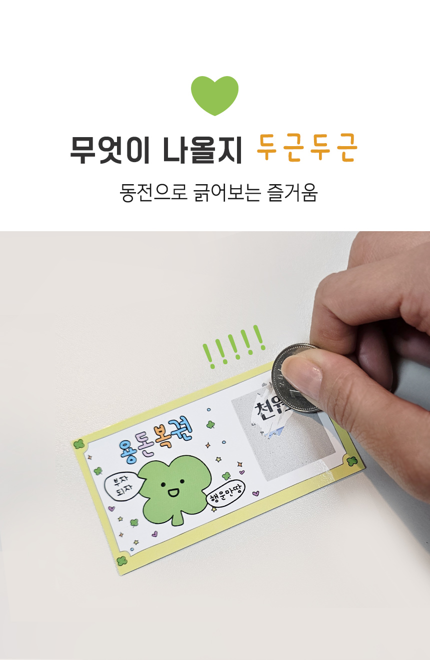 행운 용돈 이벤트 뽑기 복권 명절 가족게임 단체행사 상세 이미지 4