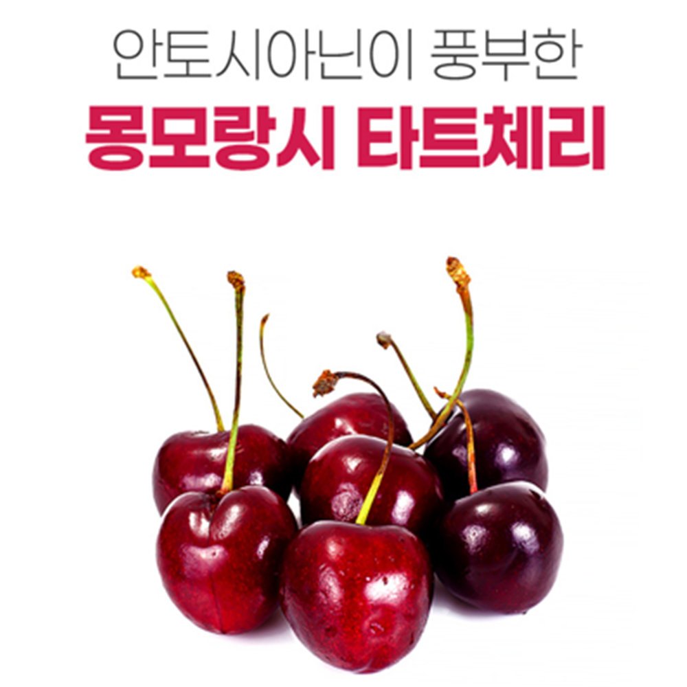 참굿즈 몽모랑시 타트체리 100% 주스분말 200g 3통 폴란드산 고함량 멜라토닌 비타민 - 상세 이미지 3