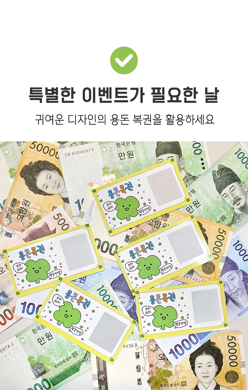 행운 용돈 이벤트 뽑기 복권 명절 가족게임 단체행사 상세 이미지 3