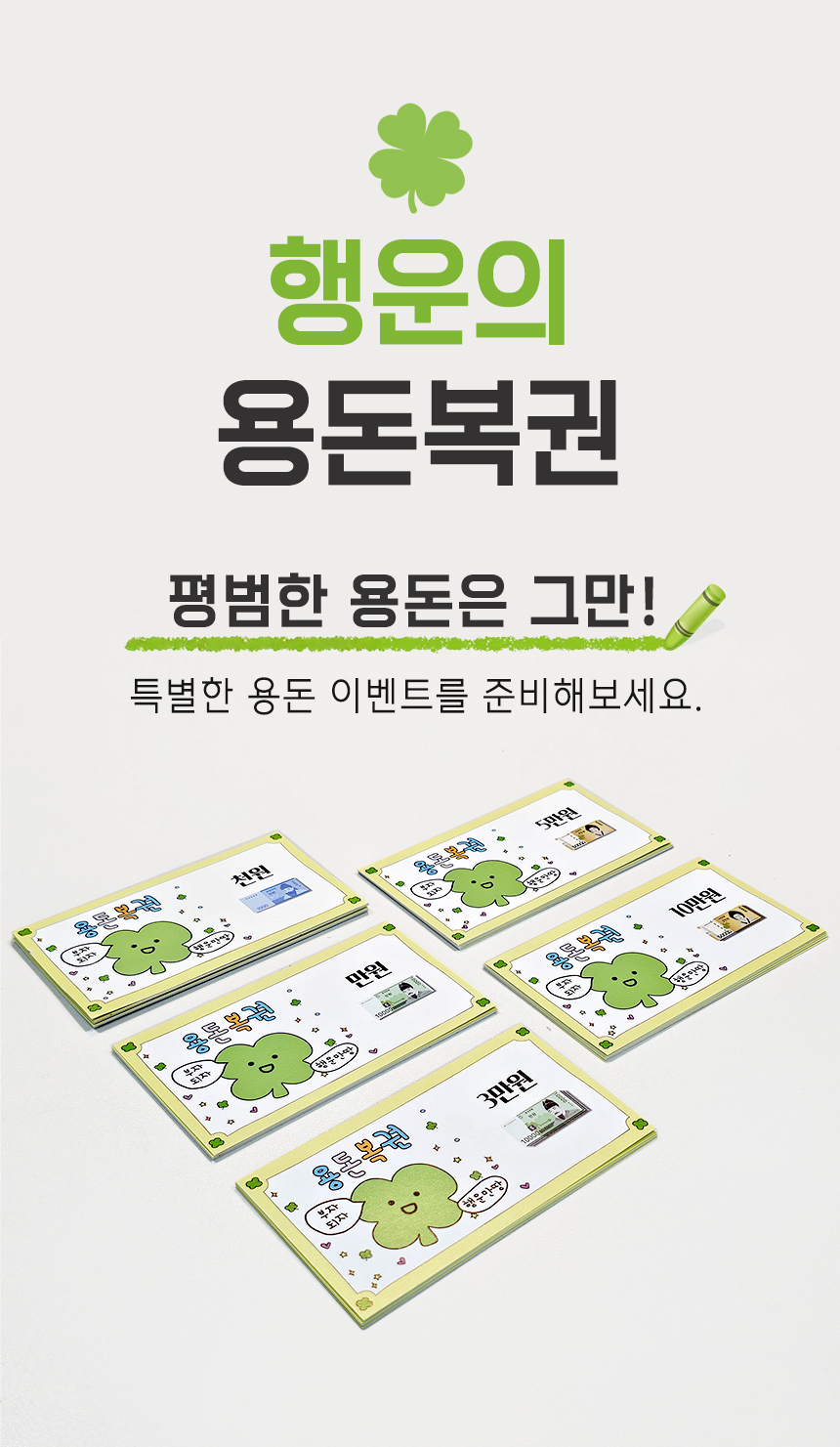 행운 용돈 이벤트 뽑기 복권 명절 가족게임 단체행사 상세 이미지 2