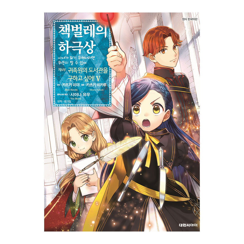 [대원씨아이] 책벌레의 하극상 제4부 5권 제품 이미지