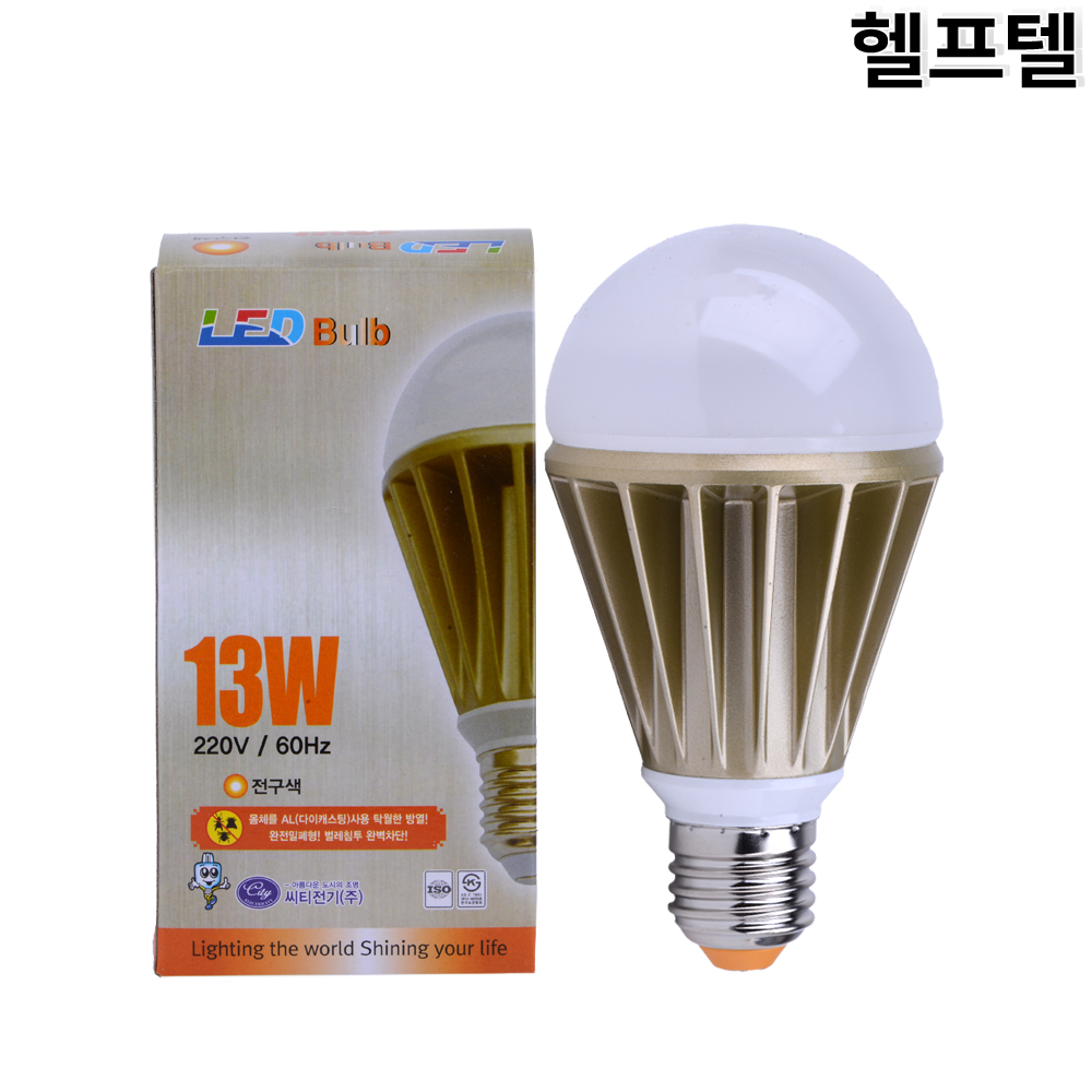 벌브램프 씨티전기 13W 전구색 LEDEL13W-LHE : 헬프텔