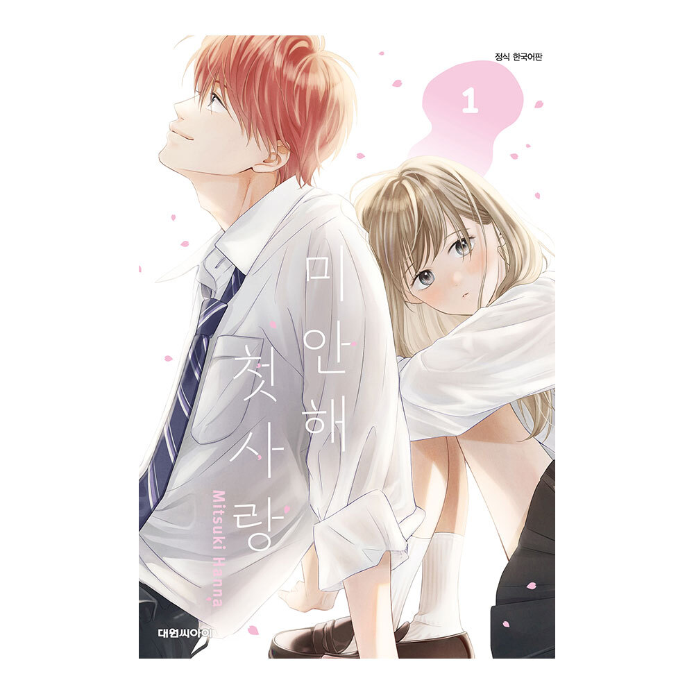 (대원씨아이) 미안해 첫사랑 1-3권(1,2,3) 제품 이미지