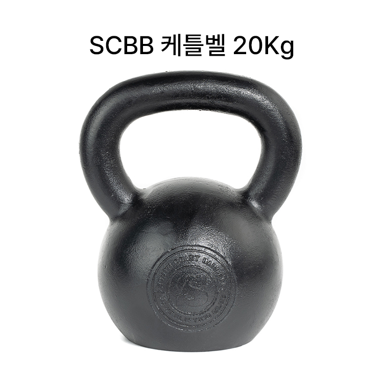SCBB 하드스타일 E-COAT 프리미엄 케틀벨 홈트 크로스핏 헬스 20kg, 1개 - 상품 이미지
