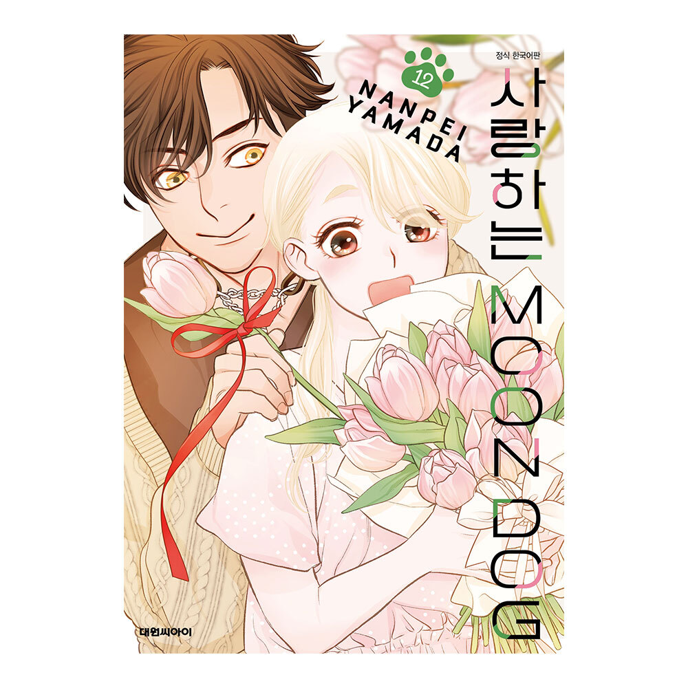 (대원씨아이) 사랑하는 문독(MOON DOG) 12권 제품 이미지