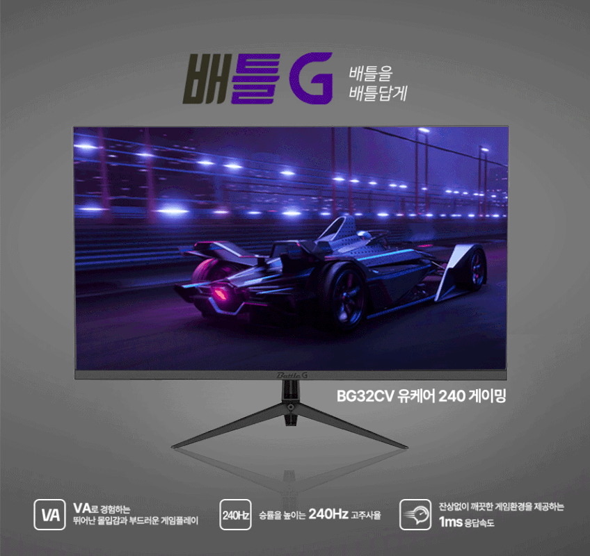 제이씨현 BG32CV FHD 144Hz 리얼 240Hz PC방 게이밍 모니터 80~81cm(32인치), 무결점 판매처 상세 정보 이미지 1