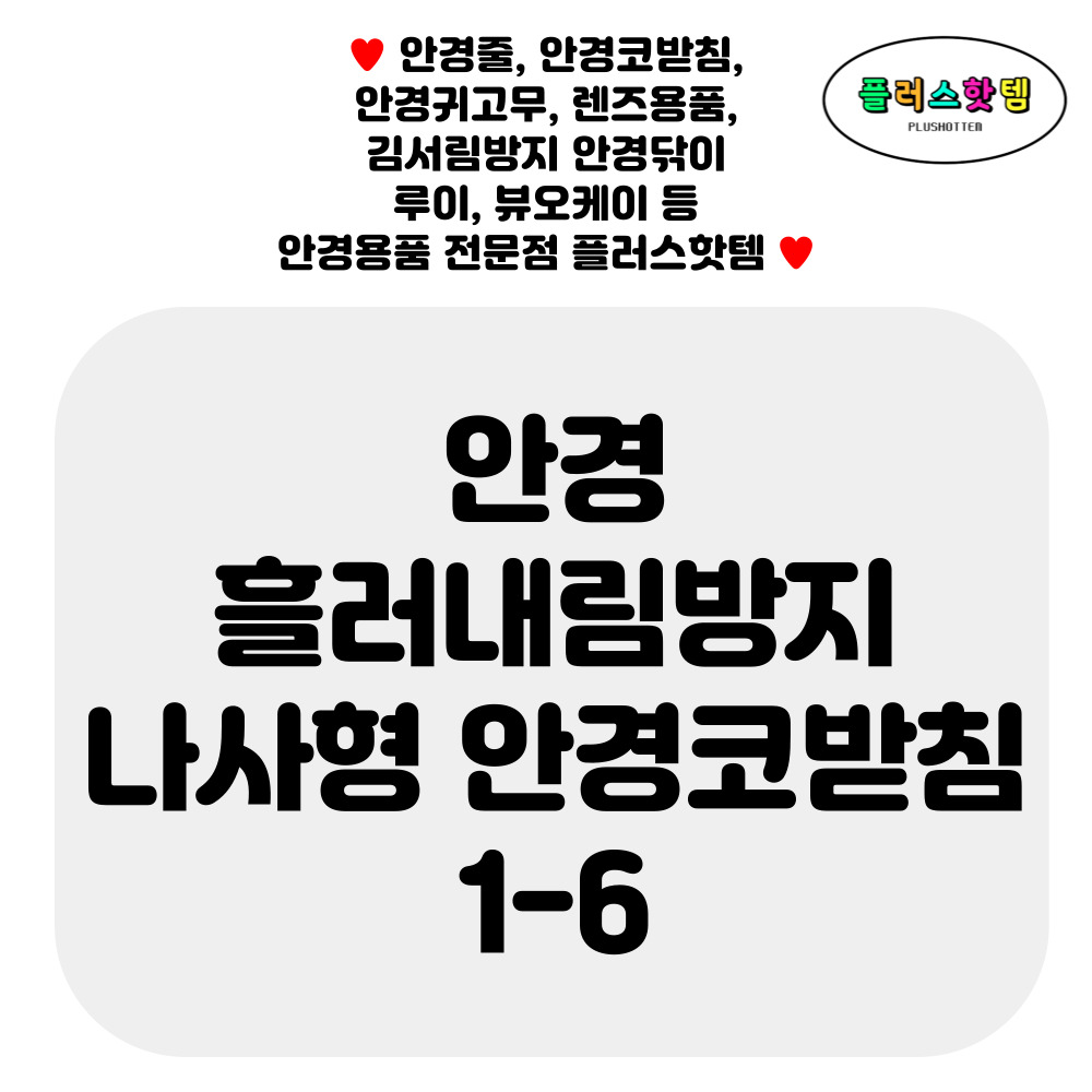 나사형 안경 흘러내림방지 코받침 실리콘 코패드 교체 자국완화 안경고정 미끄럼 방지 1-6 이미지 2