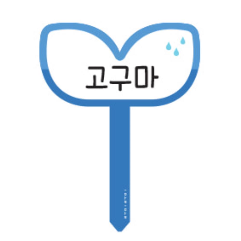 체험학습 농장 텃밭 단단한 팻말 이름표 그린 나무 주문제작 학교 : 겸겸스토어