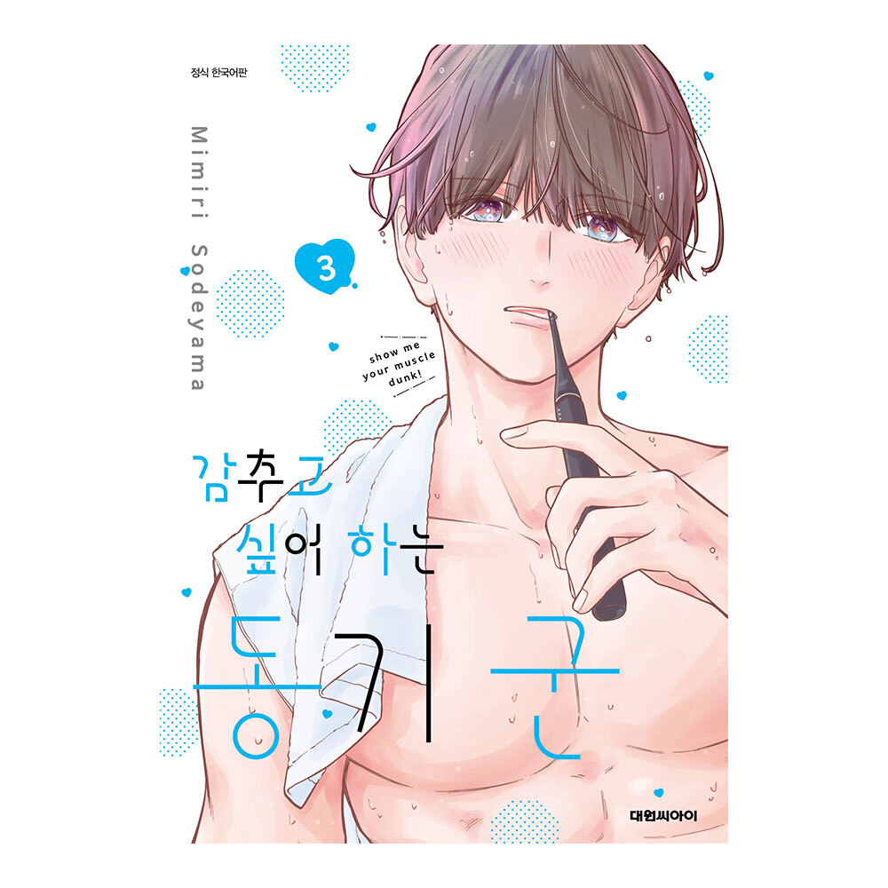 (대원씨아이) 감추고 싶어 하는 동기 군 3권 제품 이미지