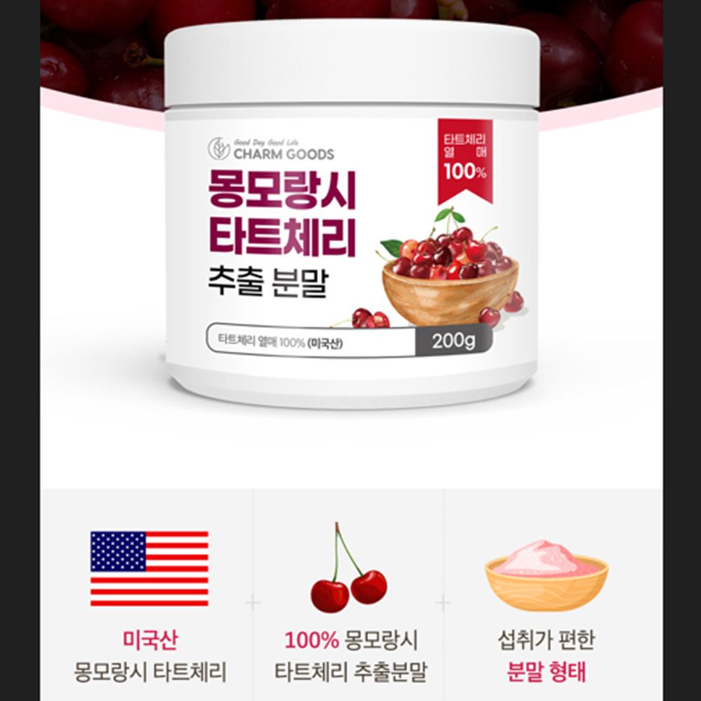 참굿즈 몽모랑시 타트체리 100% 주스분말 200g 3통 폴란드산 고함량 멜라토닌 비타민 - 상세 이미지 2