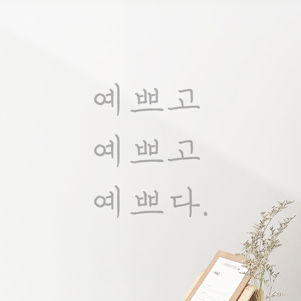 감성 손글씨 레터링 스티커 예쁘고 예쁘고 예쁘다 검정S - 상세 이미지 5