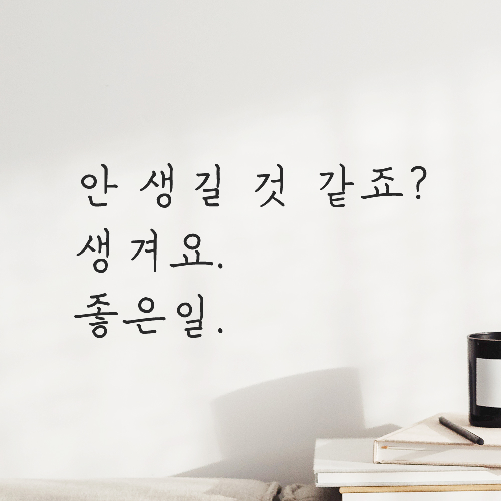 손글씨 레터링 스티커 안 생길 것 같죠 생겨요 좋은일 검정S - 상품 이미지