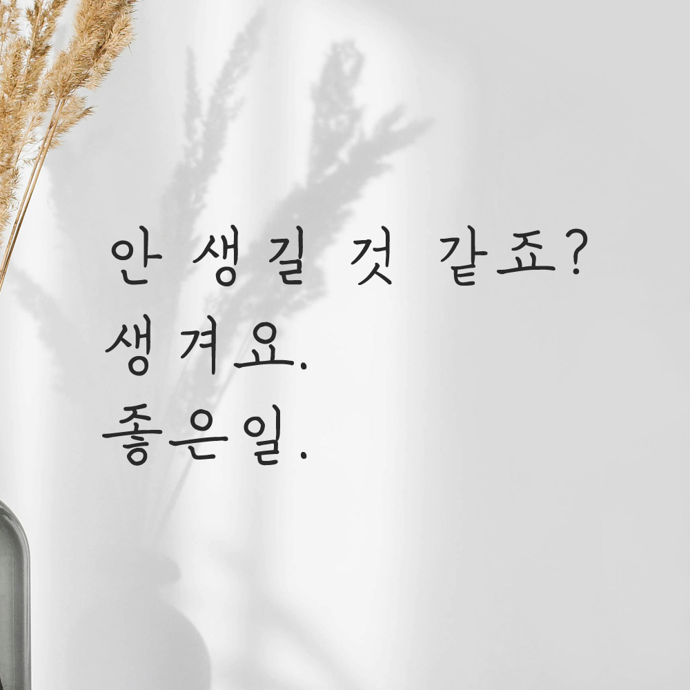 감성 손글씨 레터링 스티커 안 생길 것 같죠 생겨요 좋은일 검정 S 이미지 7