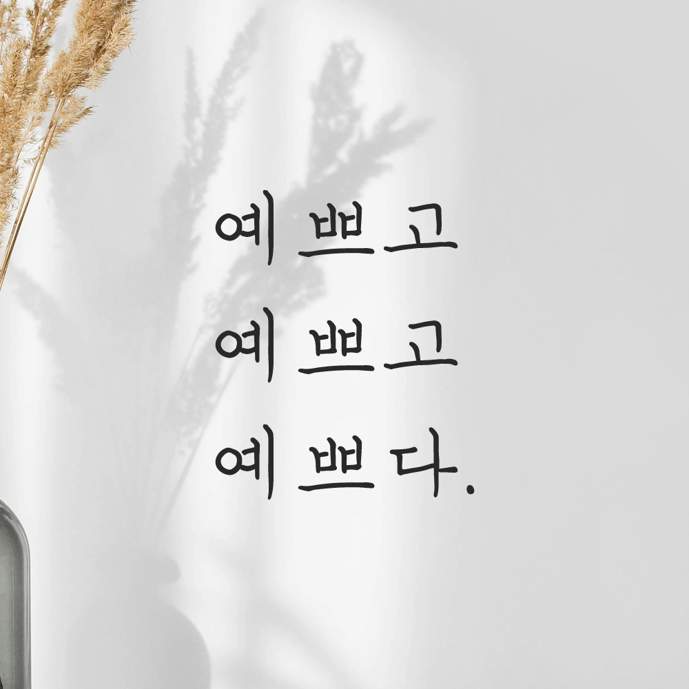 감성 손글씨 레터링 스티커 예쁘고 예쁘다 검정 S 거울 이미지 8