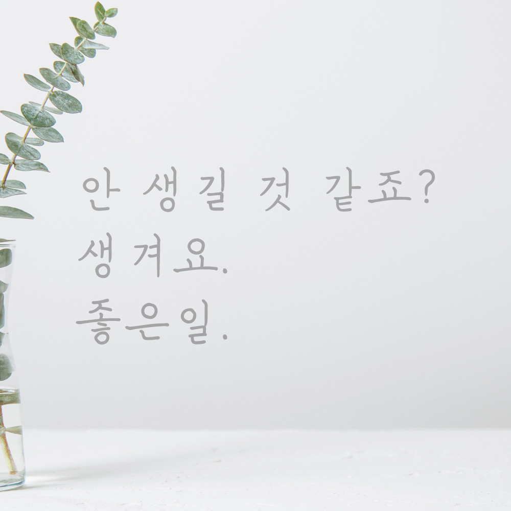 감성 손글씨 레터링 스티커 안 생길 것 같죠 생겨요 좋은일 검정 S - 상세 이미지 2