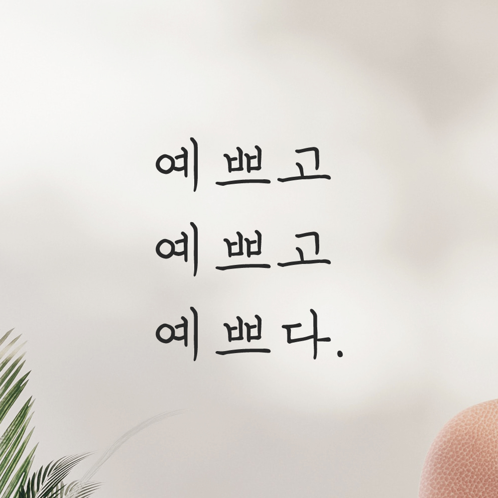 감성 손글씨 레터링 스티커 예쁘고 예쁘다 검정 S 거울 이미지 6