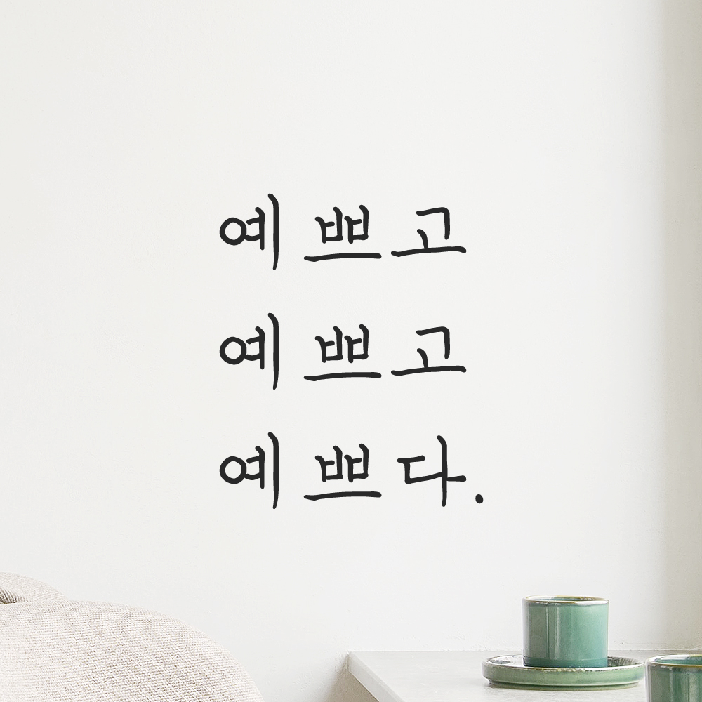 감성 손글씨 레터링 스티커 예쁘고 예쁘다 검정 S 거울 - 상세 이미지 5