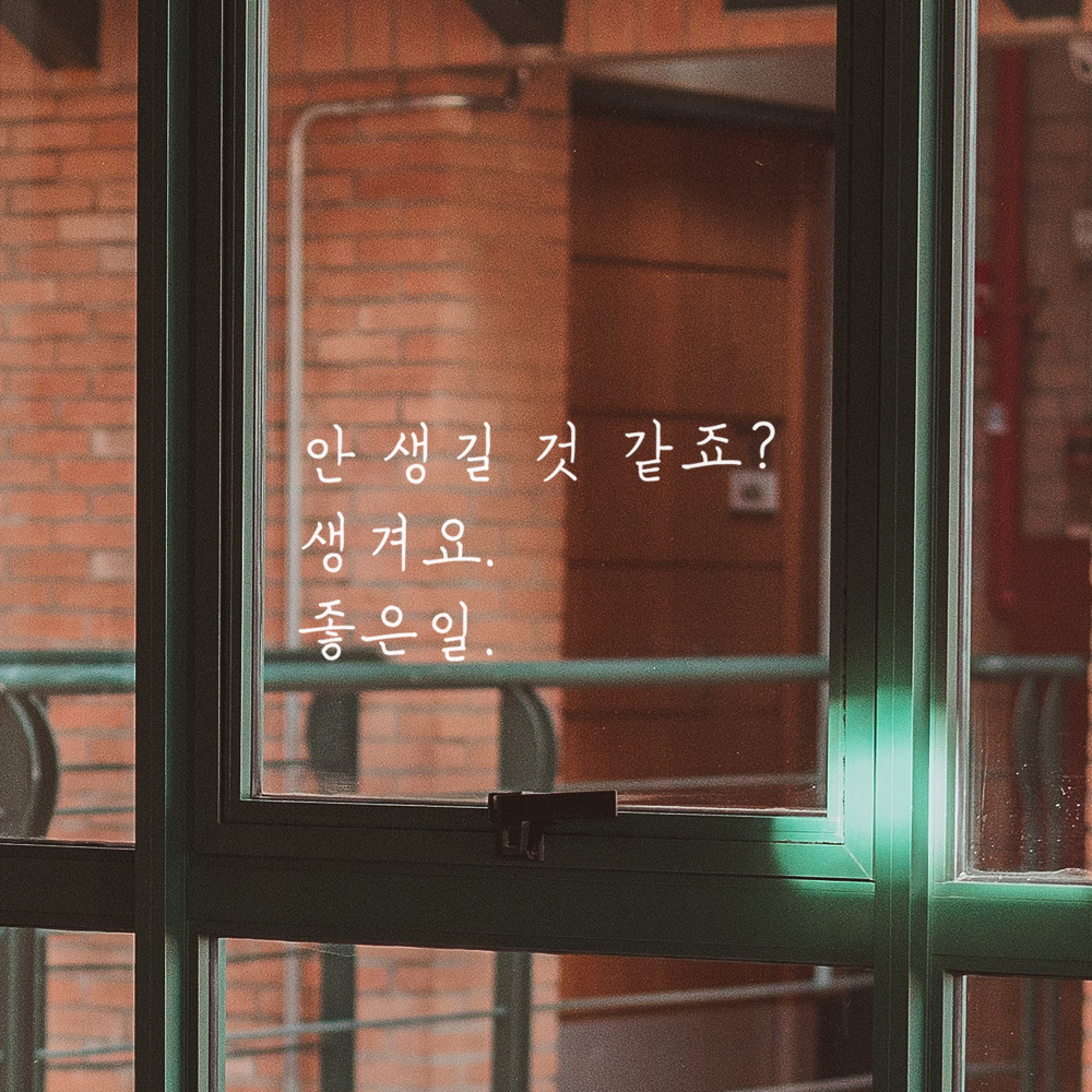 감성 손글씨 레터링 스티커 안 생길 것 같죠 생겨요 좋은일 검정 S - 상세 이미지 3