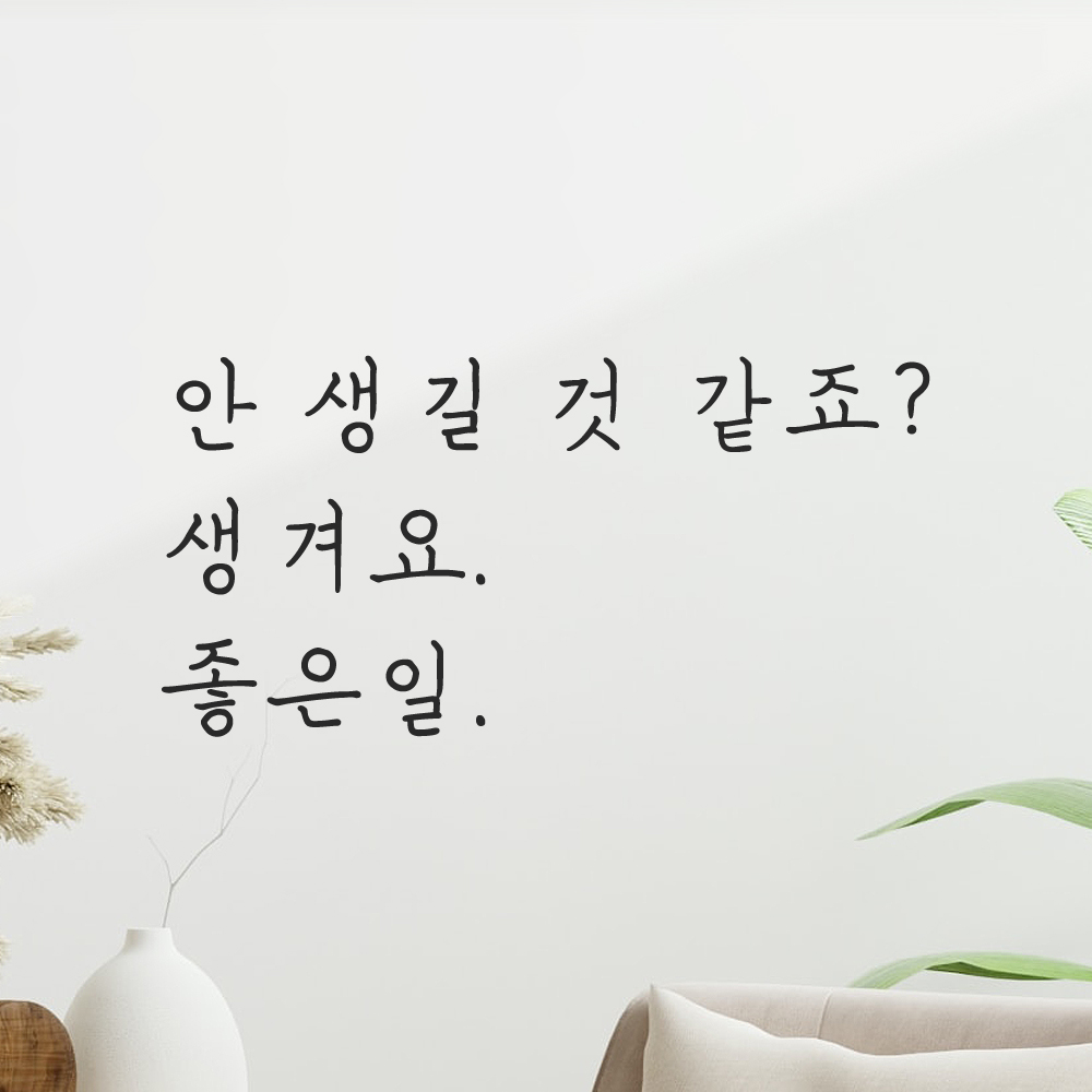 감성 손글씨 레터링 스티커 안 생길 것 같죠 생겨요 좋은일 검정 S 이미지 6