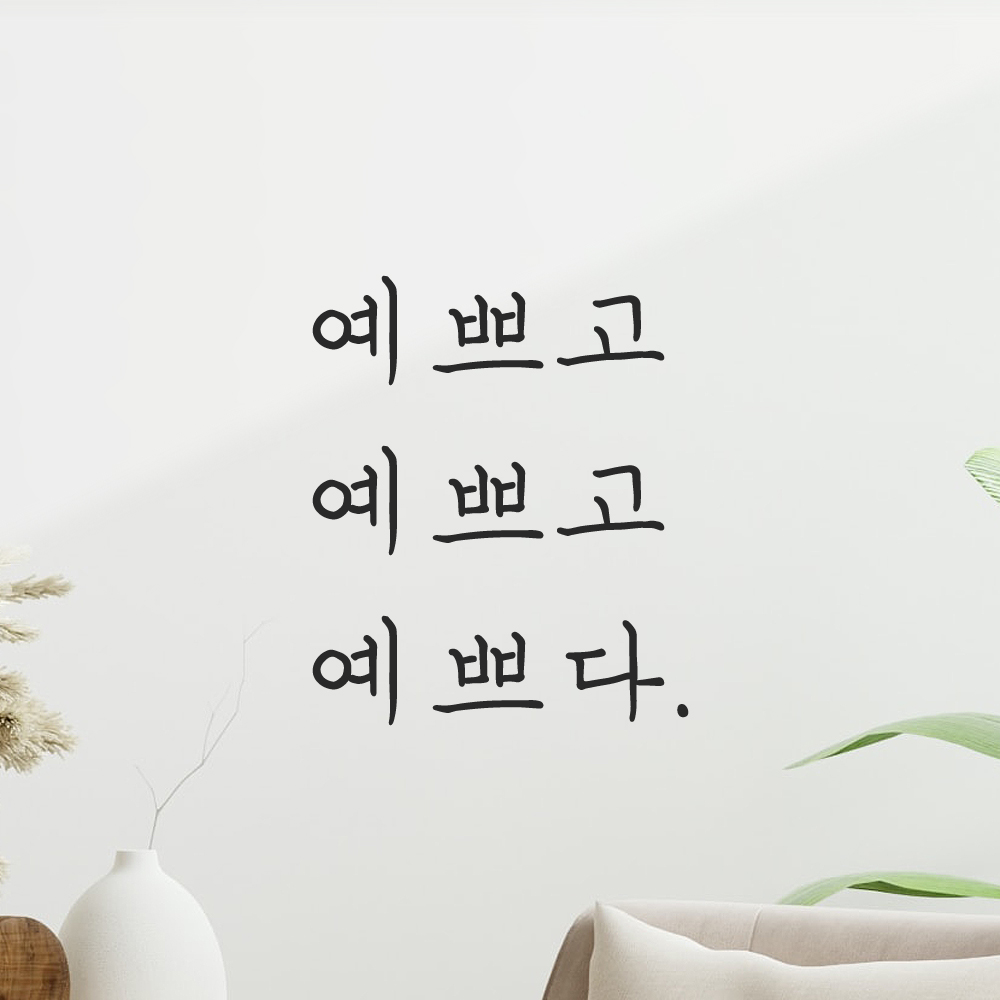 감성 손글씨 레터링 스티커 예쁘고 예쁘다 검정 S 거울 이미지 7