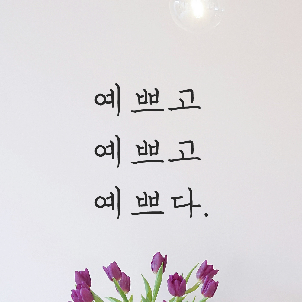 감성 손글씨 레터링 스티커 예쁘고 예쁘고 예쁘다 검정S - 상품 이미지