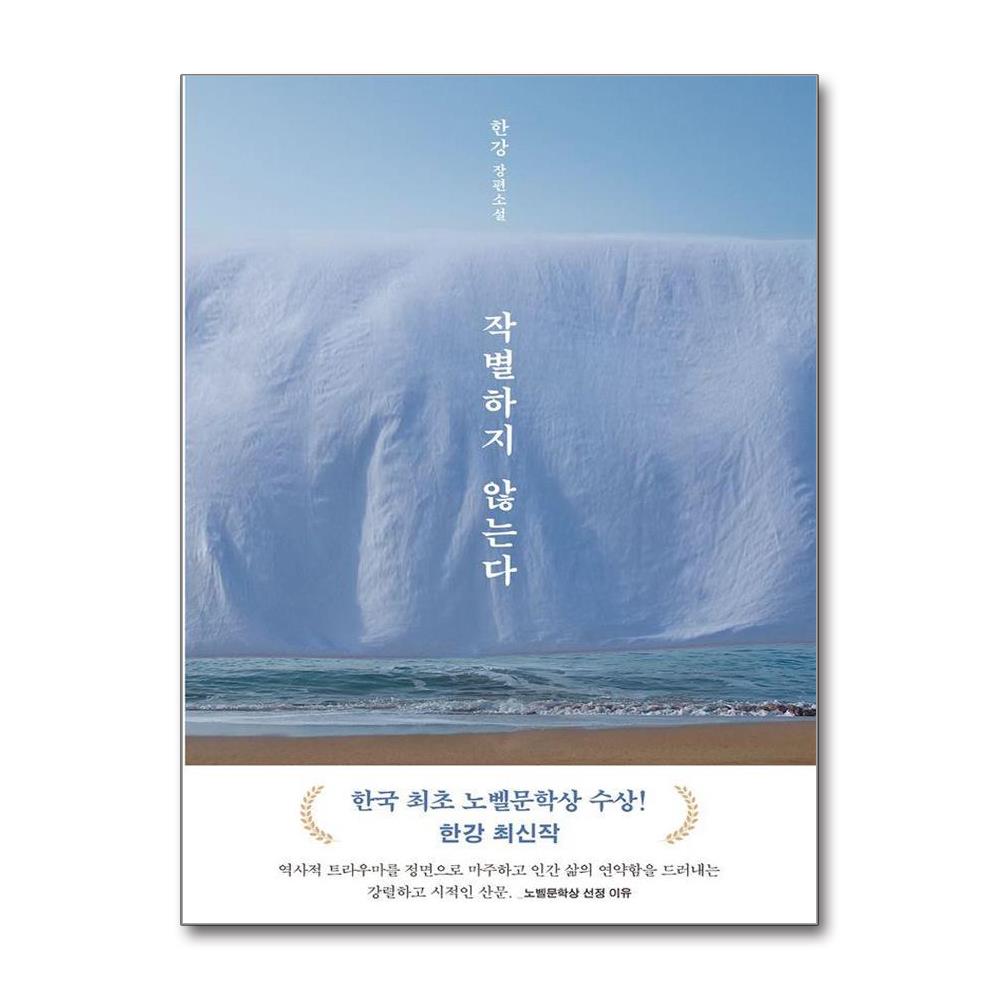 작별하지 않는다 - 한강 장편소설 2024 노벨문학상 수상작가 이미지