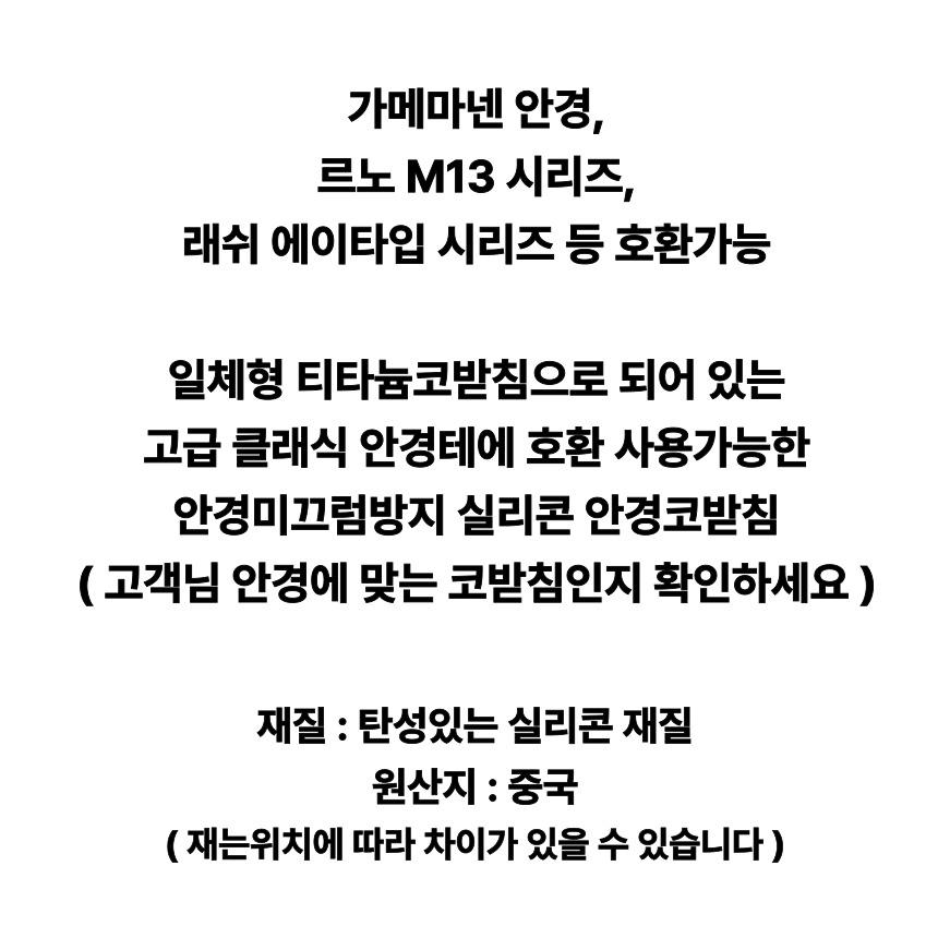 호환 10쌍 가메마넨 가메만넨 실리콘 끼우는 안경 코받침 교체 르노 흘러내림방지 2-19 - 상세 이미지 3