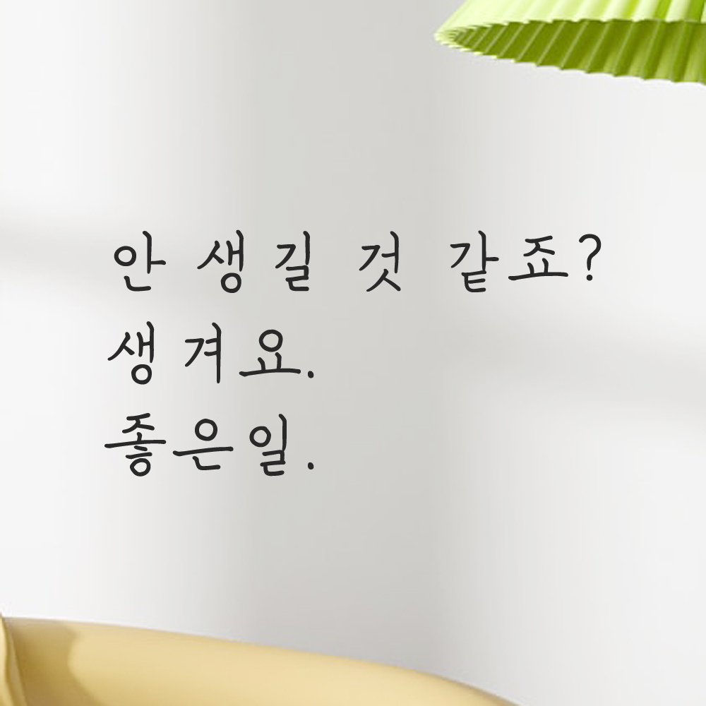 감성 손글씨 레터링 스티커 안 생길 것 같죠 생겨요 좋은일 검정 S 이미지 8