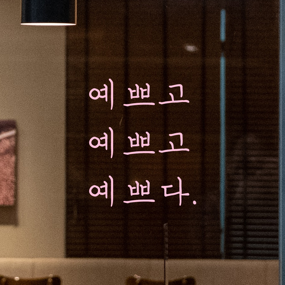 감성 손글씨 레터링 스티커 예쁘고 예쁘고 예쁘다 검정S 이미지 6