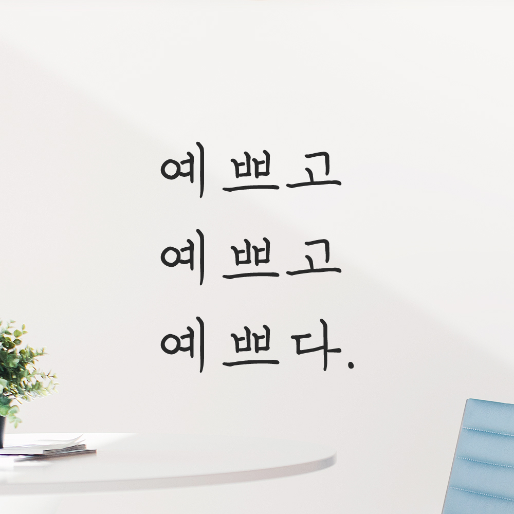 감성 손글씨 레터링 스티커 예쁘고 예쁘고 예쁘다 검정S 이미지 8