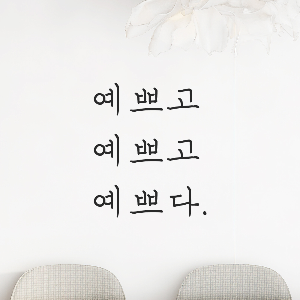 감성 손글씨 레터링 스티커 예쁘고 예쁘다 검정 S 거울 - 상품 이미지