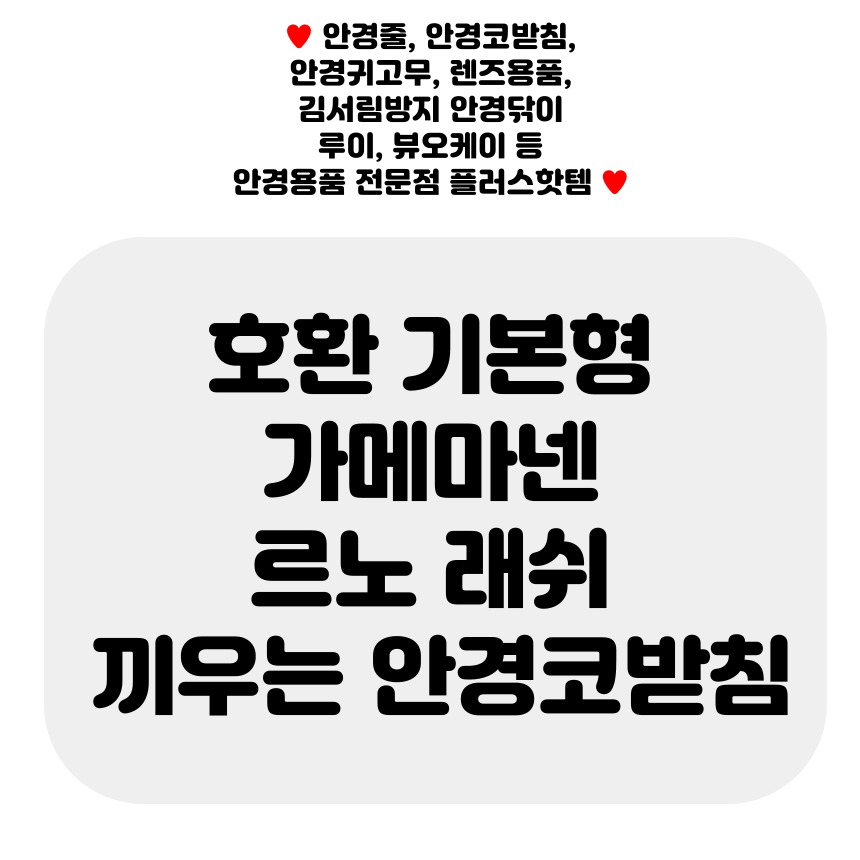 호환 10쌍 가메마넨 가메만넨 실리콘 끼우는 안경 코받침 교체 르노 흘러내림방지 2-19 - 상세 이미지 2