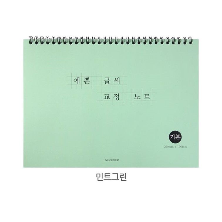 글씨 교정 악픽교정 예쁜글씨 노트 상철 스프링 따라쓰기 손글씨 - 상세 이미지 5